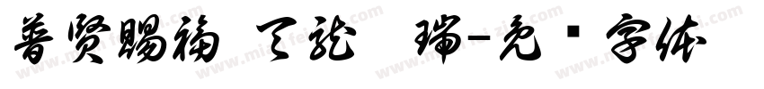 普賢賜福 天龍獻瑞字体转换